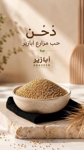 دخن حب 1كيلو - مزارع أبازير