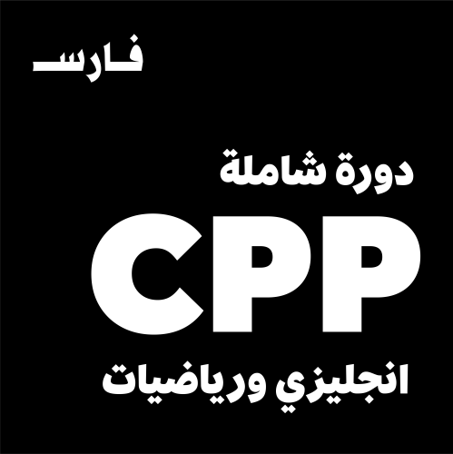 دورة ابتعاث ارامكو الشاملة CPP
