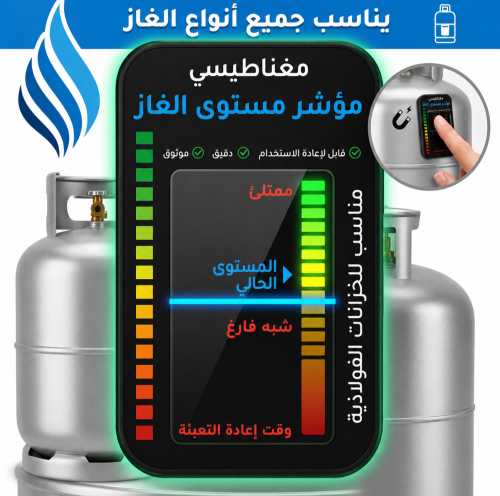 مؤشر مستوى الغاز المغناطيسي الذكي قياس فوري ودقيق...