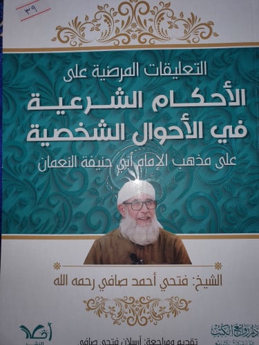 التعليقات المرضية على الاحكام الشرعية في الاحوال ا...