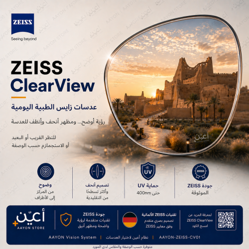 عدسات زايس ZEISS ClearView – وضوح يومي وراحة للعين
