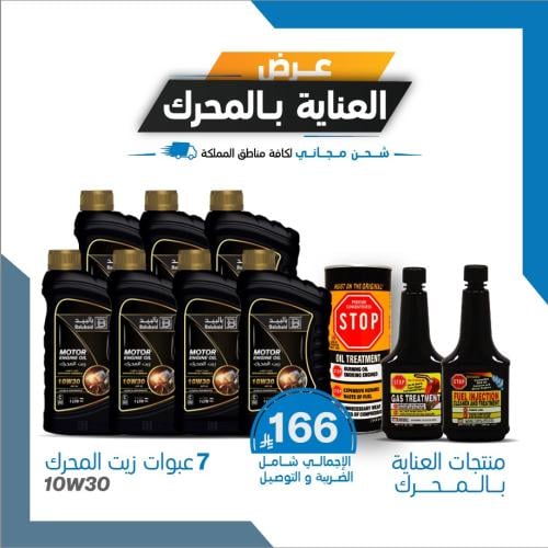 مجموعة العناية بالمحرك 10W30