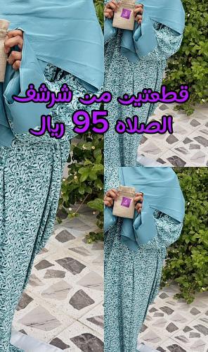 قطعتين شراشف الصلاه