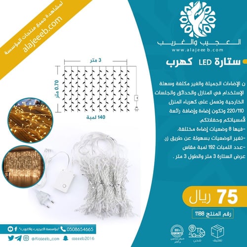 ستارة ليد كهرب 140 لمبة 3X 0.70