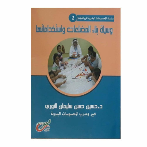 كتاب وسيلة بناء المضلعات ودراسة خصائصها