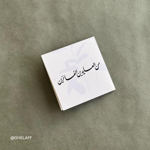 بطاقة اهداء - من العايدين الفايزين