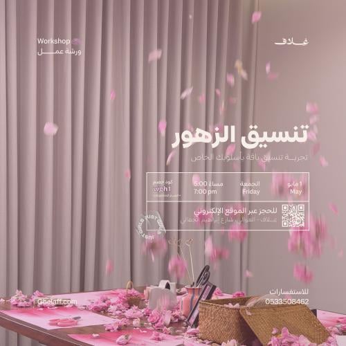 ورشة تنسيق الزهور 1may
