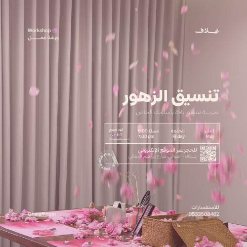 ورشة تنسيق الزهور