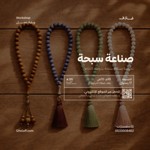 ورشة صناعة سبحة