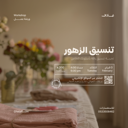 ورشة تنسيق الزهور