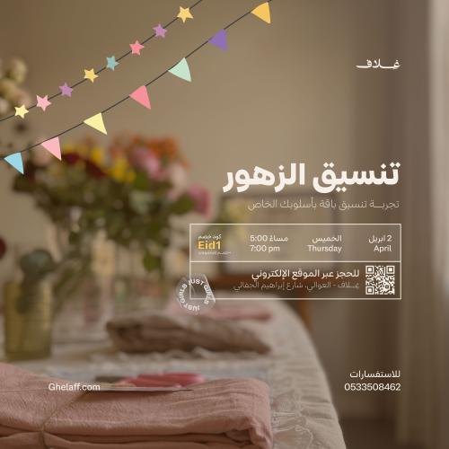 ورشة تنسيق الزهور 2Apr