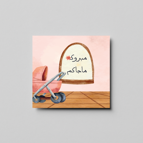 بطاقة إهداء - مبروك ماجاكم