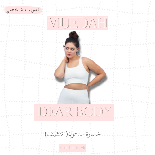 (تدريب شخصي)خسارة الوزن