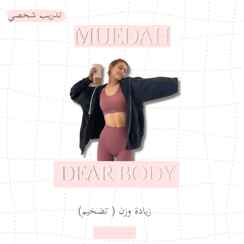 (تدريب شخصي) زيادة الوزن بطريقة صحية