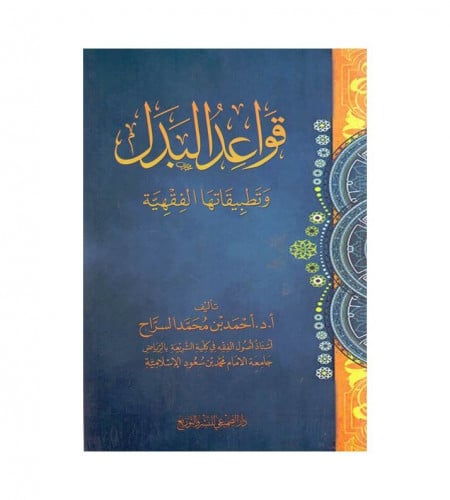 قواعد البدل - وتطبيقاتها الفقهية - ت: أ.د : أحمد م...
