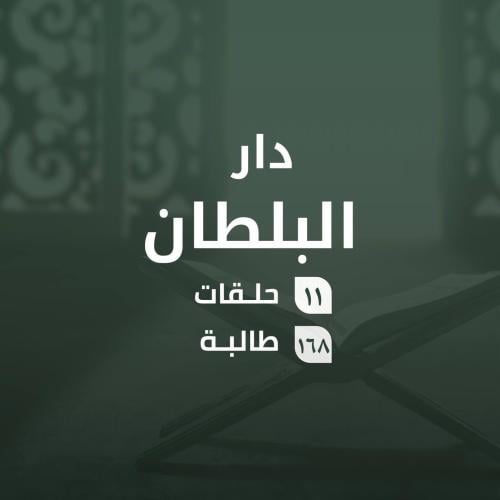 كفالة حلقات دار البلطان