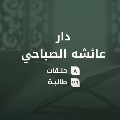 كفالة حلقات دار عائشة الصباحي