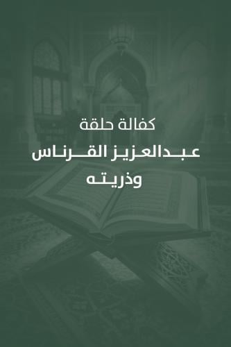 كفالة حلقة عبدالعزيز القرناس وذريته