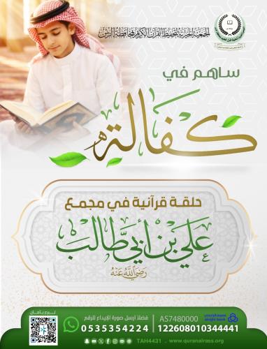 كفالة حلقة قرآنية في مجمع علي بن أبي طالب