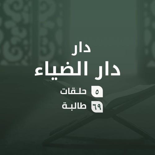 كفالة حلقات دار الضياء
