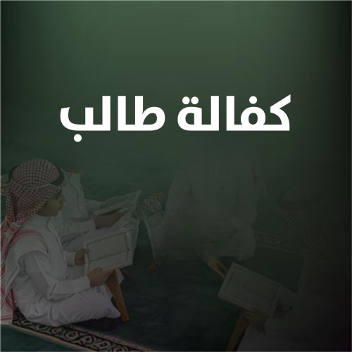 كفالة طالب