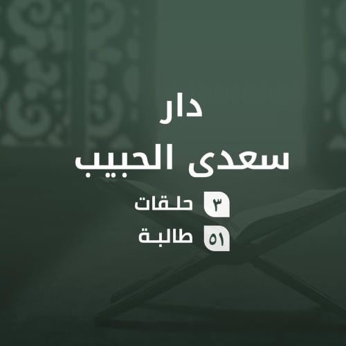 كفالة حلقات دار سعدى الحبيب