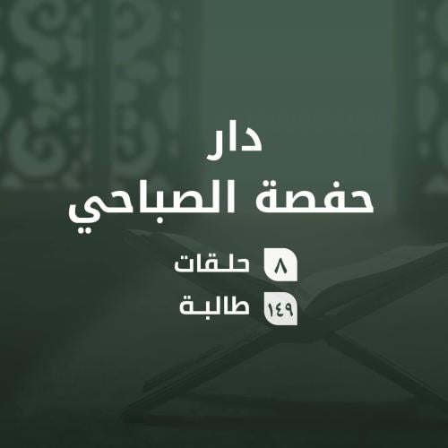 كفالة حلقات دارحفصة الصباحي