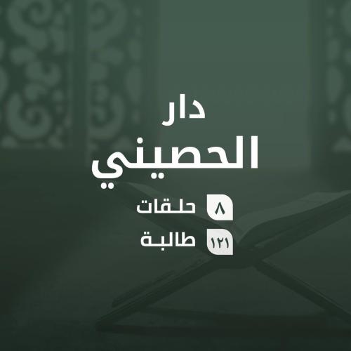 كفالة حلقات دار الحصيني