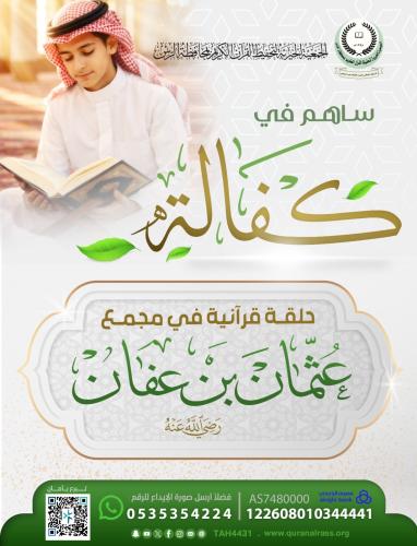كفالة حلقة قرآنية في مجمع عثمان بن عفان