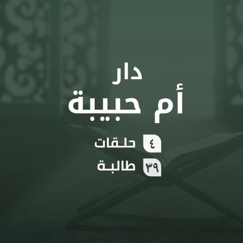 كفالة حلقات دار آم حبيبة