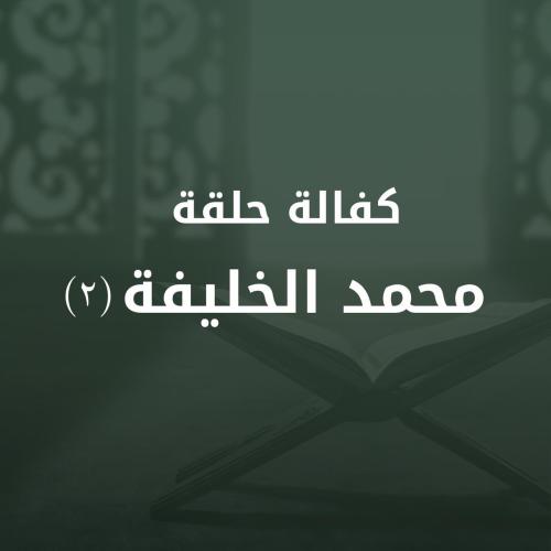 كفالة محمد الخليفة ٢