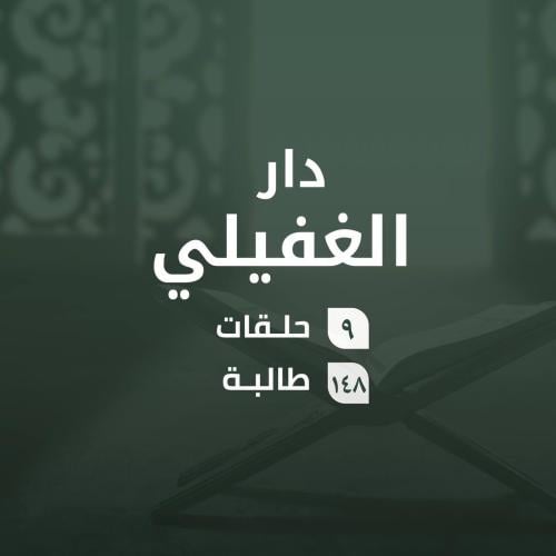 كفالة حلقات دار الغفيلي