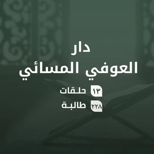 كفالة حلقات دار العوفي مسائي