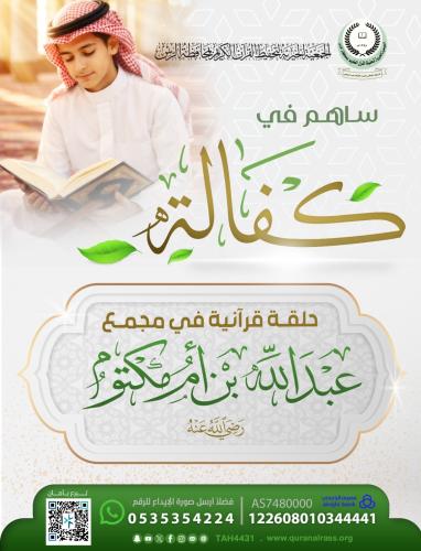 كفالة حلقة قرآنية في مجمع عبدالله بن أم مكتوم