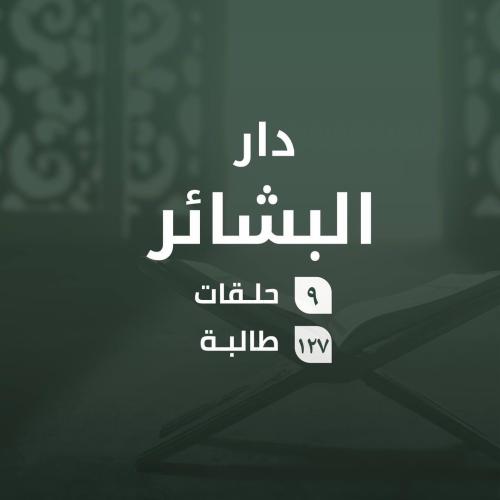 كفالة حلقات دار البشائر