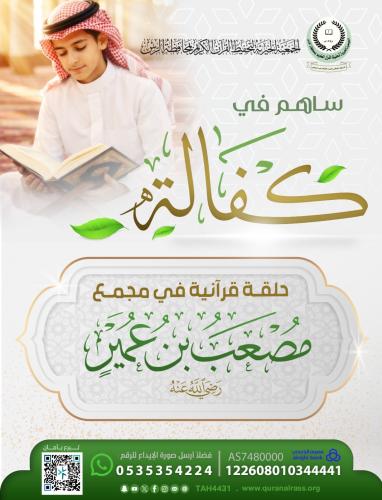 كفالة حلقة قرآنية في مجمع مصعب بن عمير