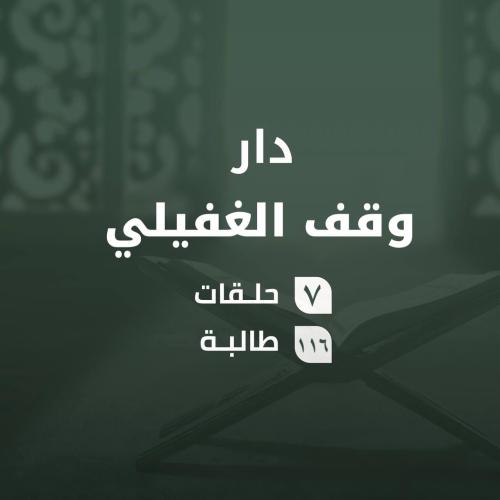 كفالة حلقات دار وقف الغفيلي