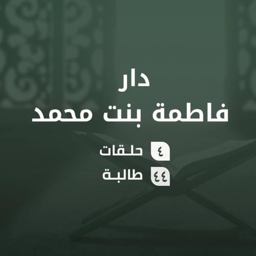 كفالة حلقات دار فاطمة بنت محمد