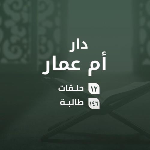 كفالة حلقات دار أم عمار