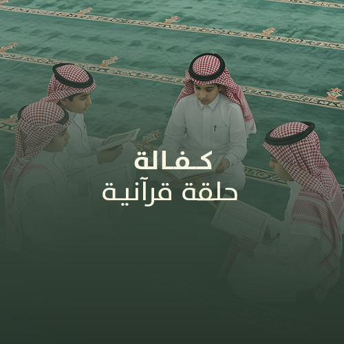 كفالة حلقة