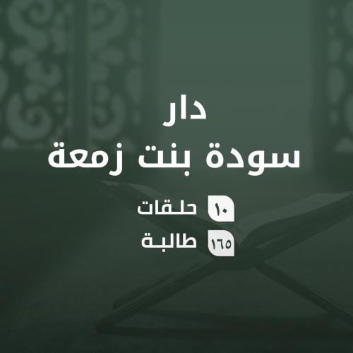 كفالة حلقات دار سوده بنت زمعة