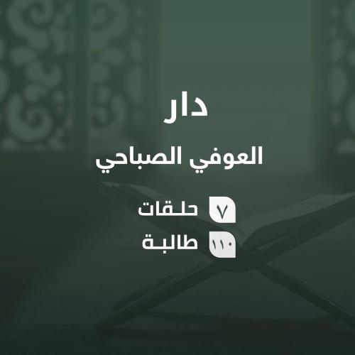 كفالة حلقات دار العوفي صباحي