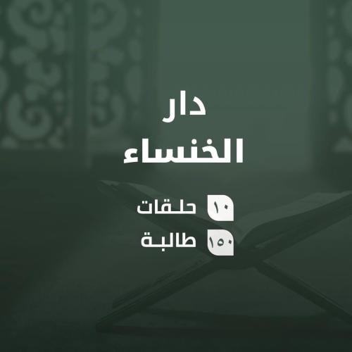 كفالة دار الخنساء