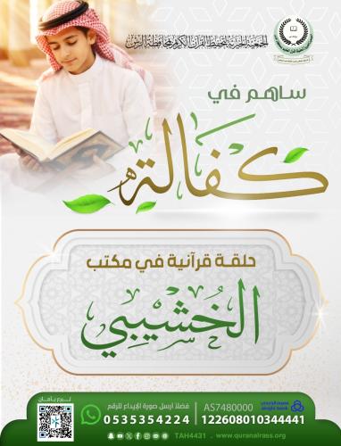 كفالة حلقة قرآنية في مكتب الخشيبي