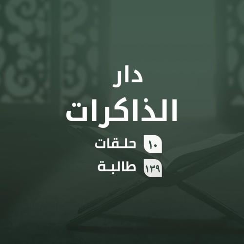 كفالة حلقات دار الذاكرات
