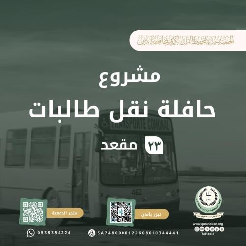 مشروع امتلاك حافلة لنقل الطالبات