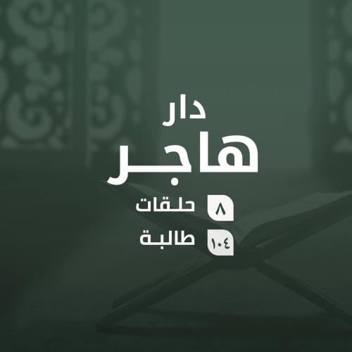 كفالة حلقات دار هاجر