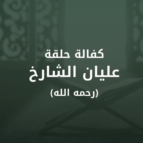 كفالة حلقة عليان الشارخ رحمه الله