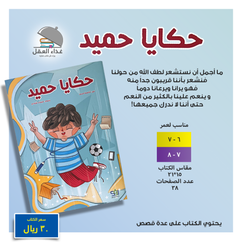 حكايا حميد