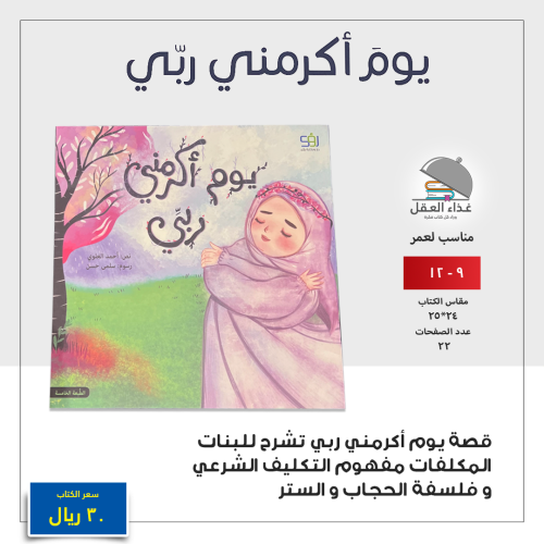 يوم أكرمني ربي